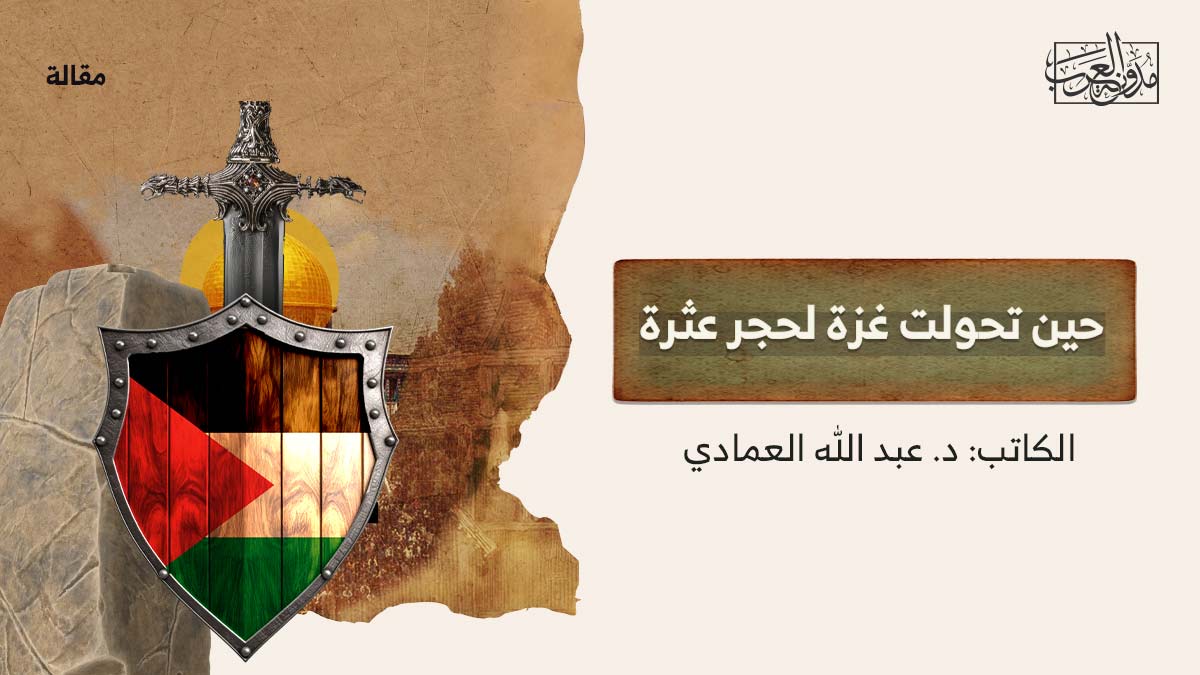 حين-تحولت-غزة-لحجر-عثرة حين تحولت غزة لحجر عثرة