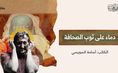 دماء على ثوب الصحافة