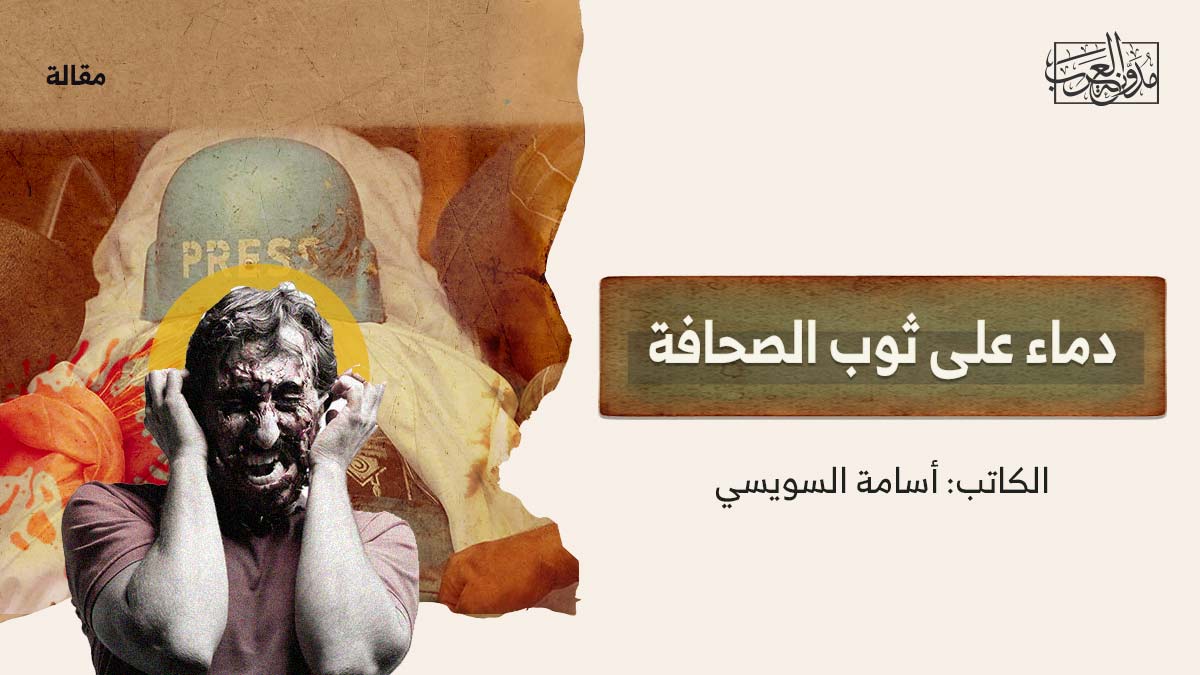 دماء على ثوب الصحافة دماء على ثوب الصحافة