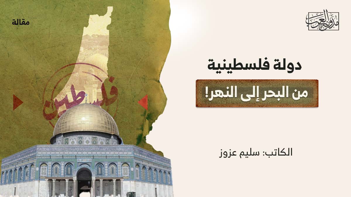 دولة-فلسطينية-من-النهر-الى-البحر دولة فلسطينية من البحر إلى النهر!