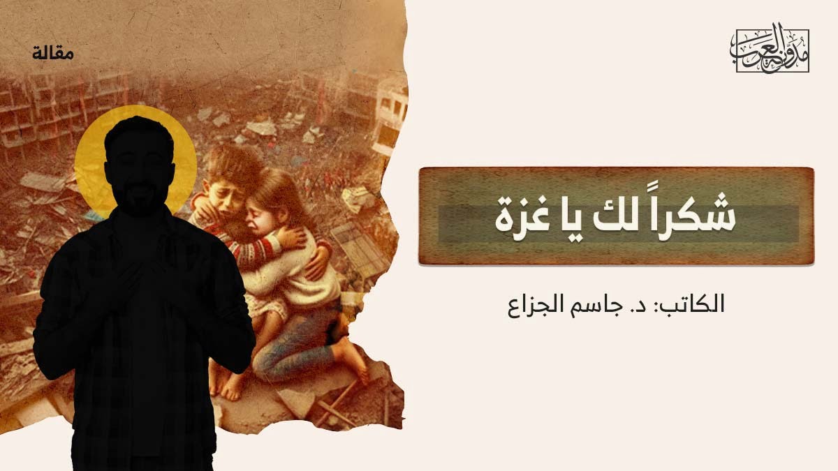 شكراً لك يا غزة شكراً لك يا غزة