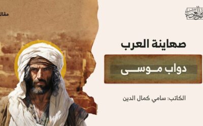 صهاينة العرب دواب موسى