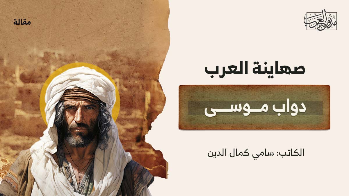 صهاينة العرب دواب موسى صهاينة العرب دواب موسى