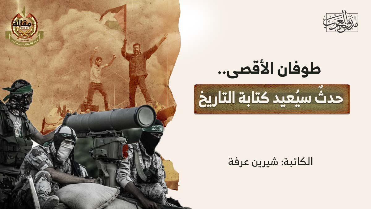 طوفان-الاقصى-حدث-سيعيد طوفان الأقصى.. حدثٌ سيُعيد كتابة التاريخ