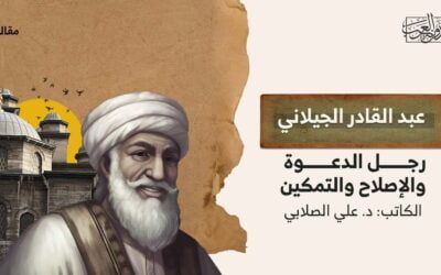 عبد القادر الجيلاني.. رجل الدعوة والإصلاح والتمكين