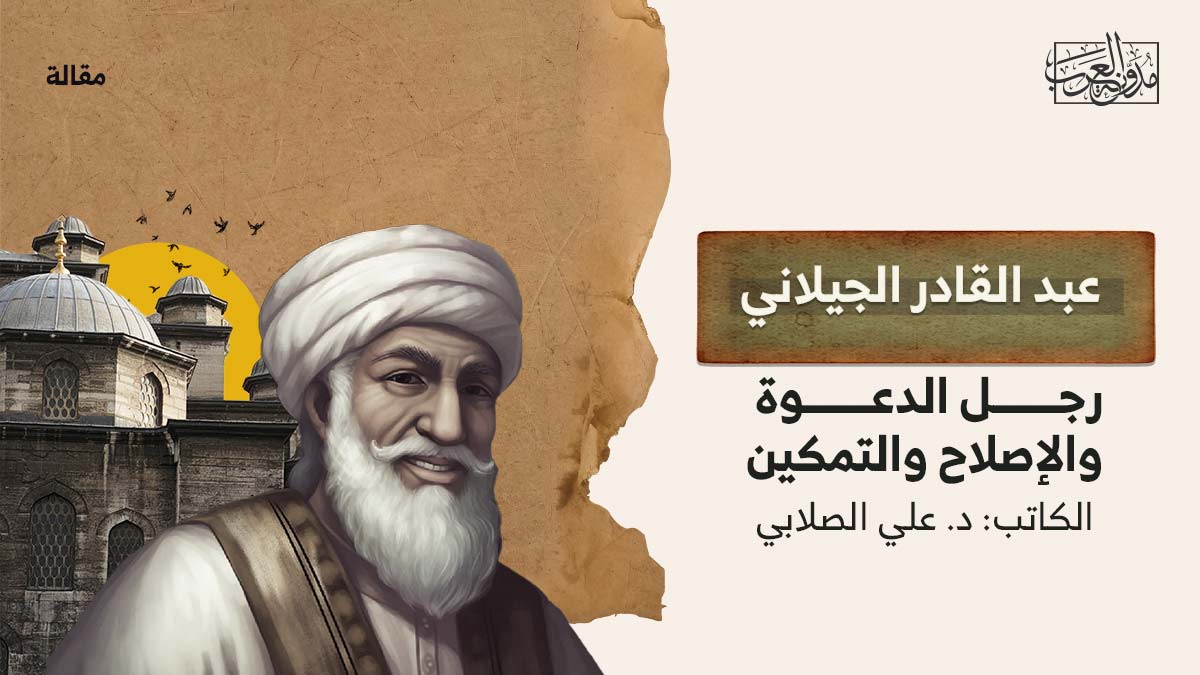عبد القادر الجيلاني.. رجل الدعوة والإصلاح والتمكين عبد القادر الجيلاني.. رجل الدعوة والإصلاح والتمكين