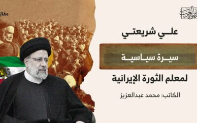 علي شريعتي.. سيرة سياسية لمعلم الثورة الإيرانية