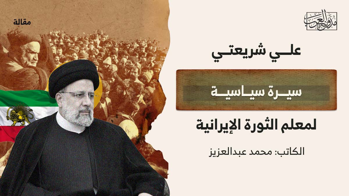 علي شريعتي.. سيرة سياسية لمعلم الثورة الإيرانية علي شريعتي.. سيرة سياسية لمعلم الثورة الإيرانية