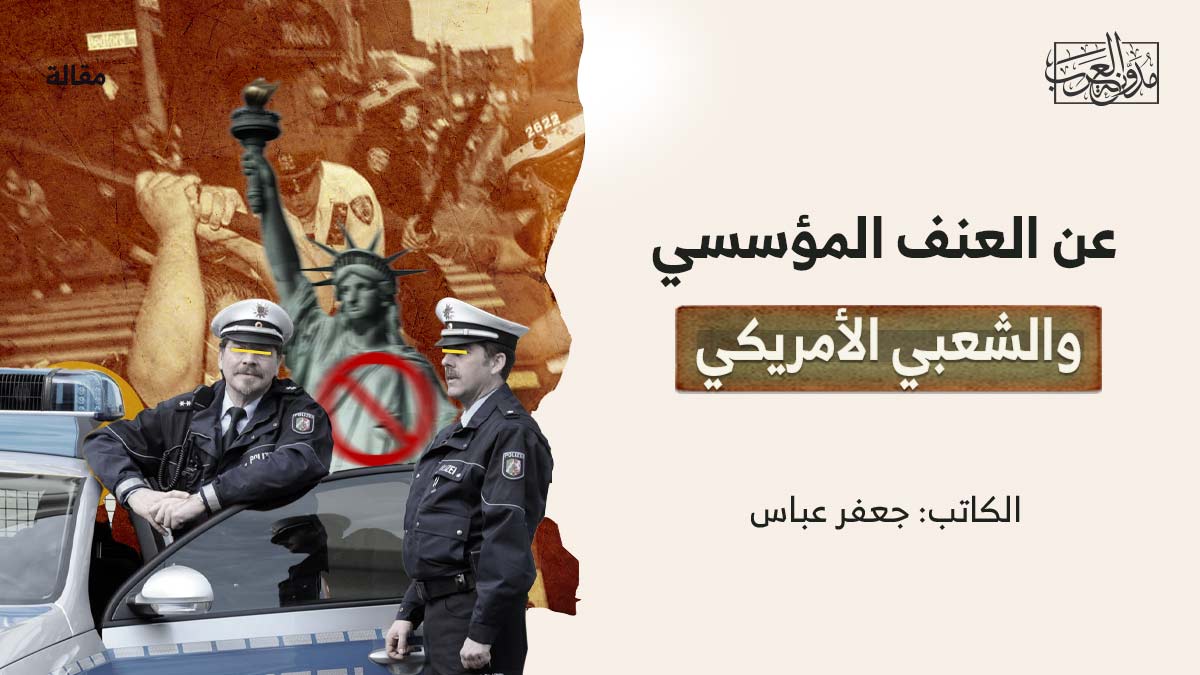 عن-العنف-المؤسساتي-في-امريكا عن العنف المؤسسي والشعبي الأمريكي