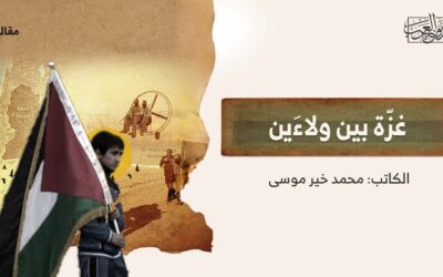 غزّة بين ولاءَين