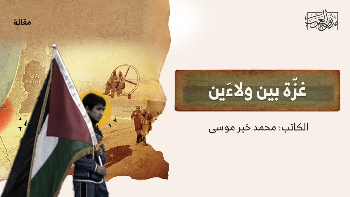غزة-بين-ولاءين غزة-بين-ولاءين