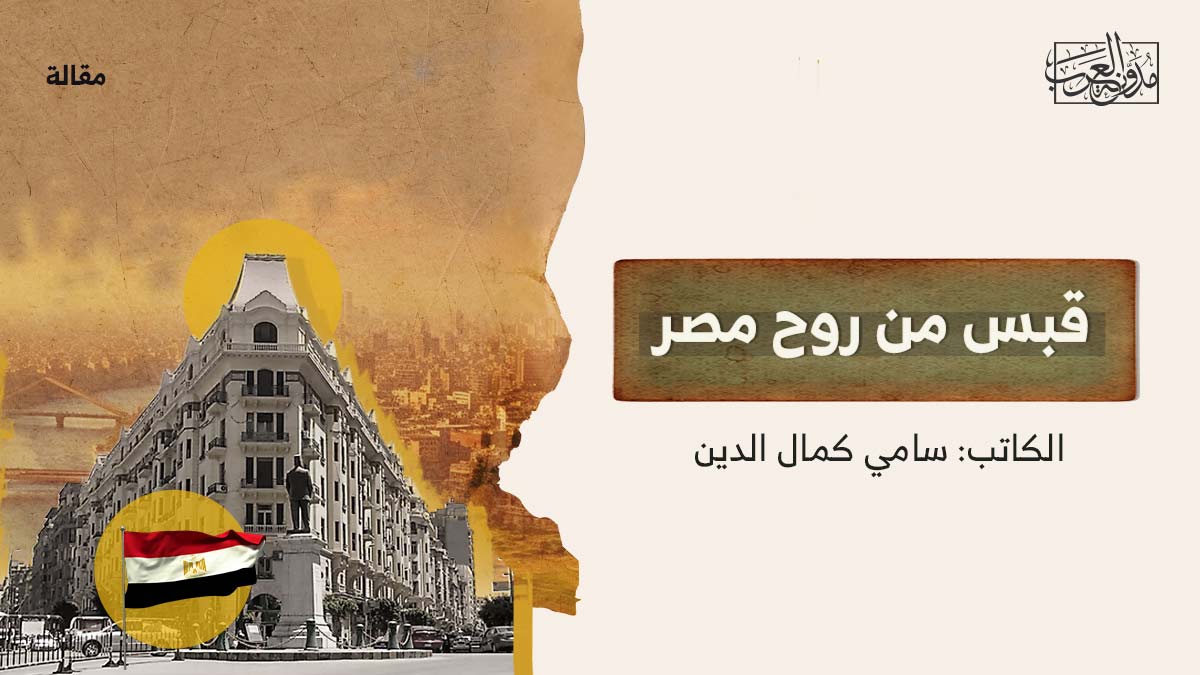 قبس-من-روح-مصر قبس من روح مصر