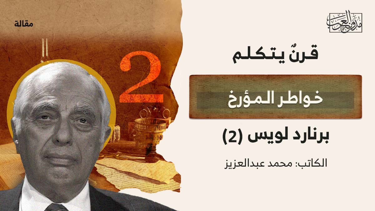 قرن-يتكلم-خواطر-لويس-2 قرن يتكلم.. مذكرات برنارد لويس (2)