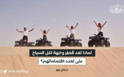 لماذا تعد قطر وجهة لكل السياح على تعدد اهتماماتهم؟