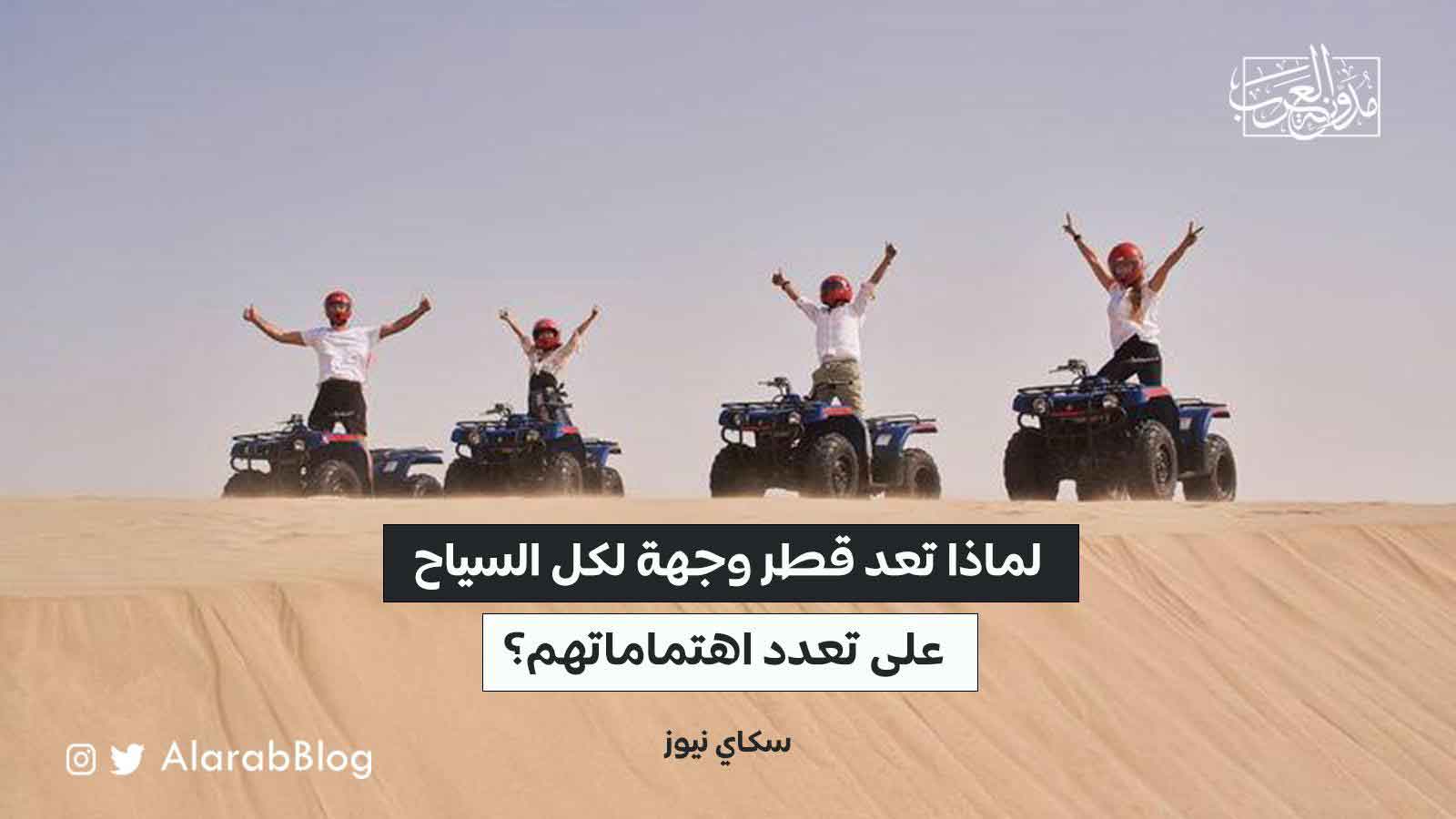 قطر وجهة لكل السياح قطر وجهة لكل السياح