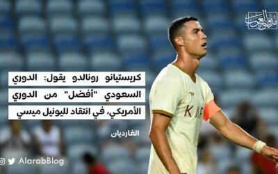 كريستيانو رونالدو يقول: الدوري السعودي “أفضل” من الدوري الأمريكي، في انتقاد لليونيل ميسي