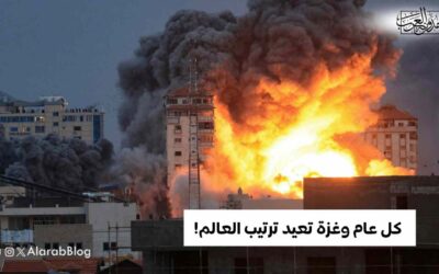 كل عام وغزة تعيد ترتيب العالم!