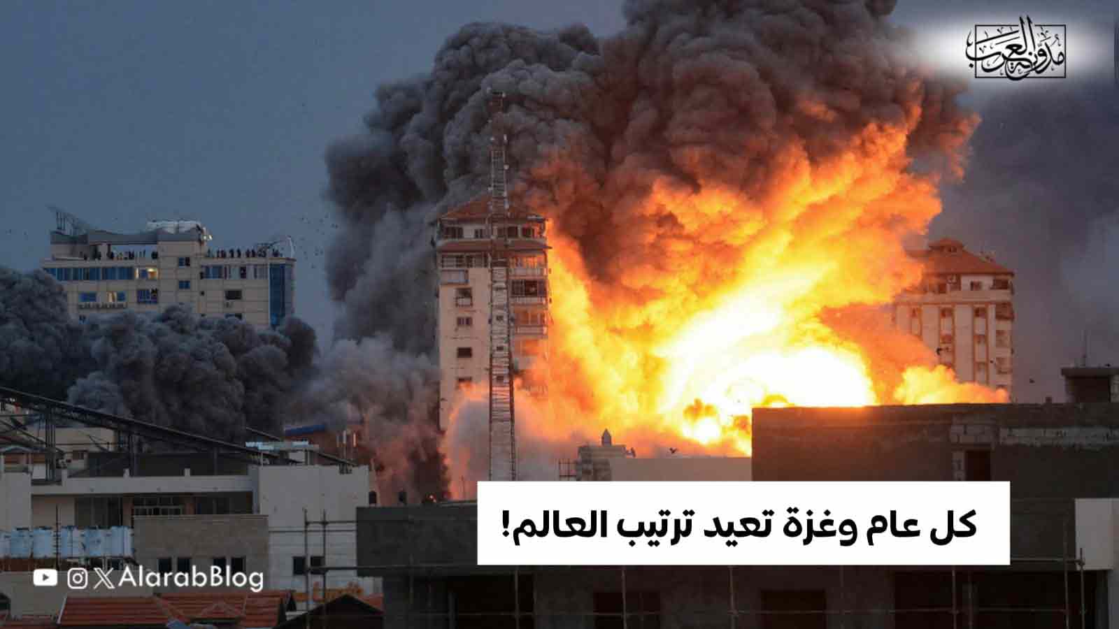 كل- عام وغزة تعيد ترتيب العالم! كل- عام وغزة تعيد ترتيب العالم!