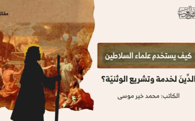 كيف يستخدم علماء السلاطين الدِّينَ لخدمة وتشريع الوثنيّة؟!