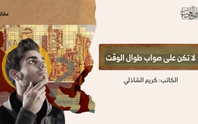 لا تكن على صواب طوال الوقت