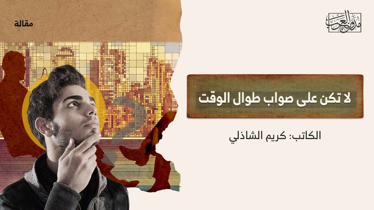 لا تكن على صواب طوال الوقت لا تكن على صواب طوال الوقت