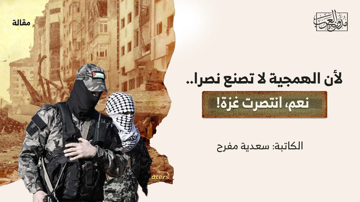 لان-الهمجية-لاتصنع-نصر لأن الهمجية لا تصنع نصرا.. نعم، انتصرت غزة!