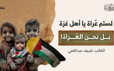 لستم عُراة يا أهل غزة.. بل نحن العُراة!