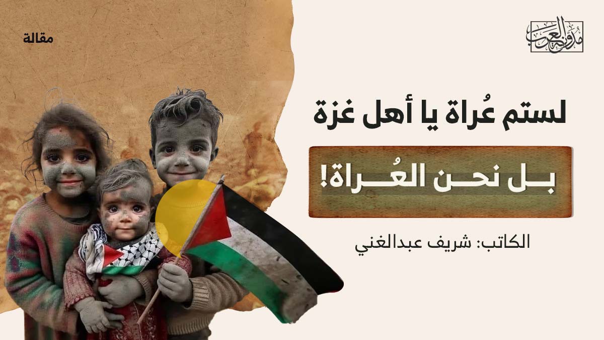 لستم-عُراة-يا-أهل-غزة..-بل-نحن-العُرا لستم عُراة يا أهل غزة.. بل نحن العُراة!