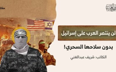 لن ينتصر العرب على إسرائيل بدون سلاحها السحري!