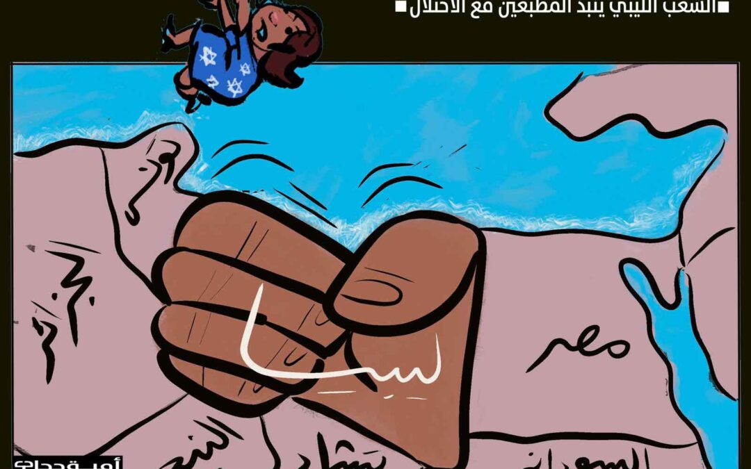 ليبيا تنبذ المطبعينأ