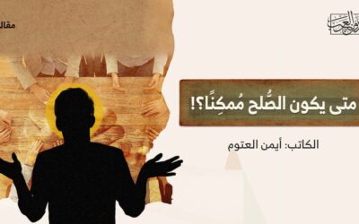 التحديات الوطنية العربية – متى يكون الصُّلح مُمكِنًا؟!