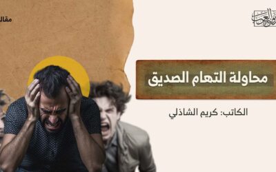 محاولة التهام صديق