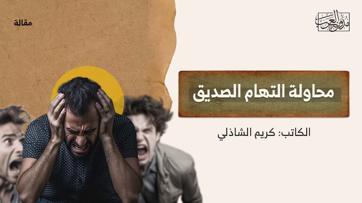 محاولة-إلتهام-صديق محاولة-إلتهام-صديق