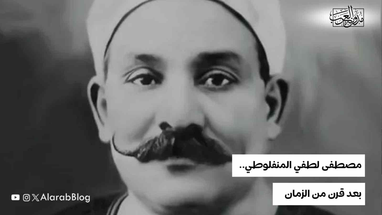 مصطفى لطفي المنفلوطي.. بعد قرن من الزمان مصطفى لطفي المنفلوطي.. بعد قرن من الزمان
