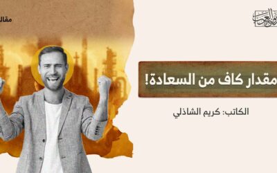 مقدار كاف من السعادة!