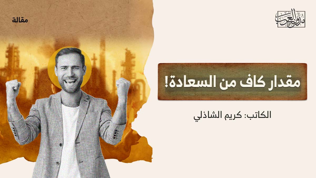 مقدار كاف من السعادة! مقدار كاف من السعادة!