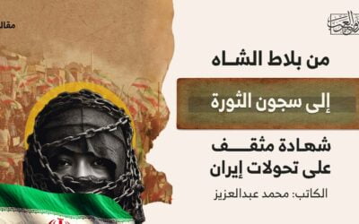 من بلاط الشاه إلى سجون الثورة.. شهادة مثقف على تحولات إيران