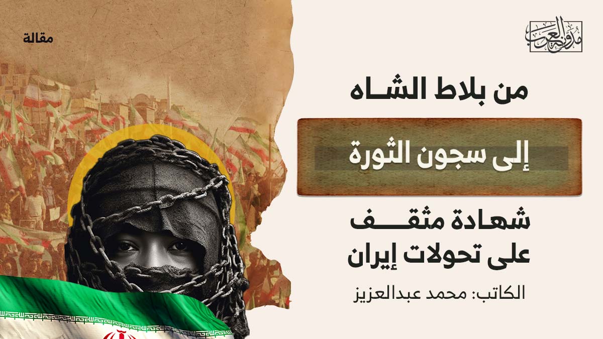من بلاط الشاه إلى سجون الثورة.. شهادة مثقف على تحولات إيران من بلاط الشاه إلى سجون الثورة.. شهادة مثقف على تحولات إيران