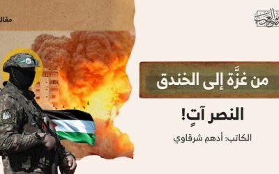 من غزَّة إلى الخندق.. النصر آتٍ!