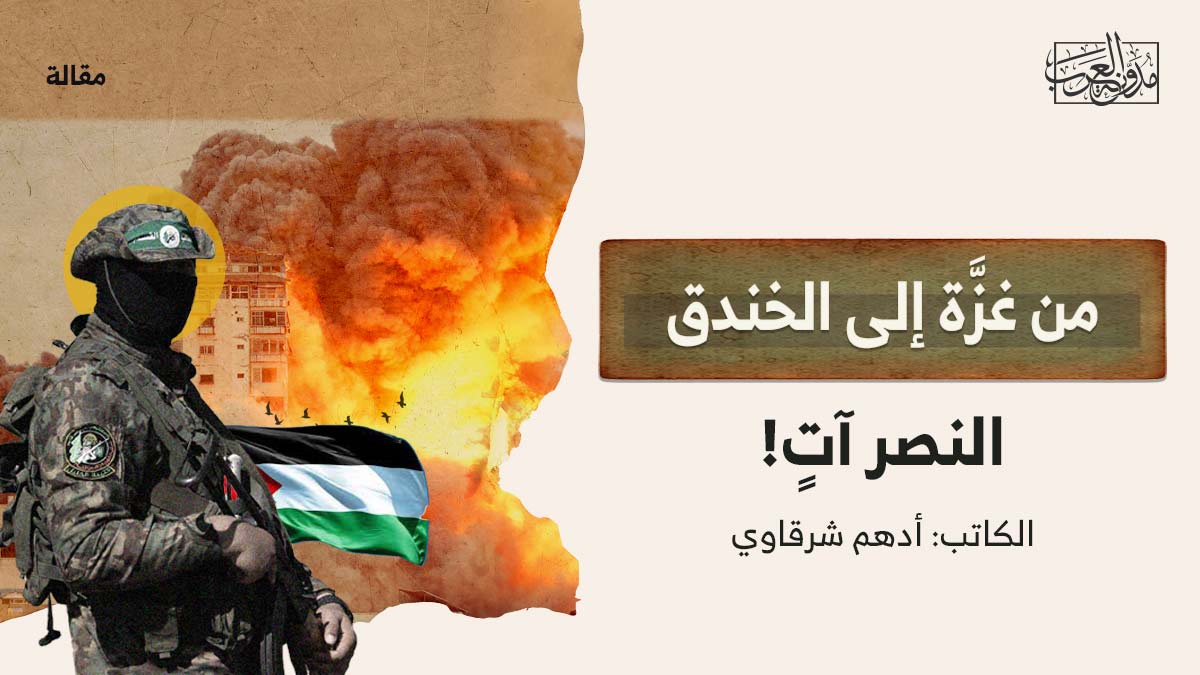 من غزَّة إلى الخندق.. النصر آتٍ! من غزَّة إلى الخندق.. النصر آتٍ!