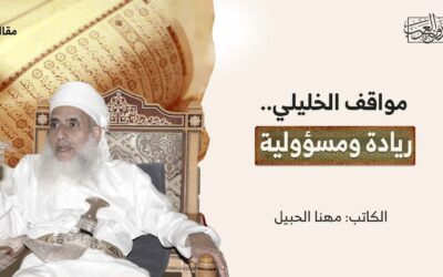 مواقف الخليلي.. ريادة ومسؤولية