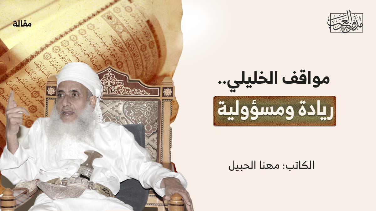 مواقف-الخليلي مواقف الخليلي.. ريادة ومسؤولية