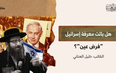 هل باتت معرفة إسرائيل “فرض عين”؟