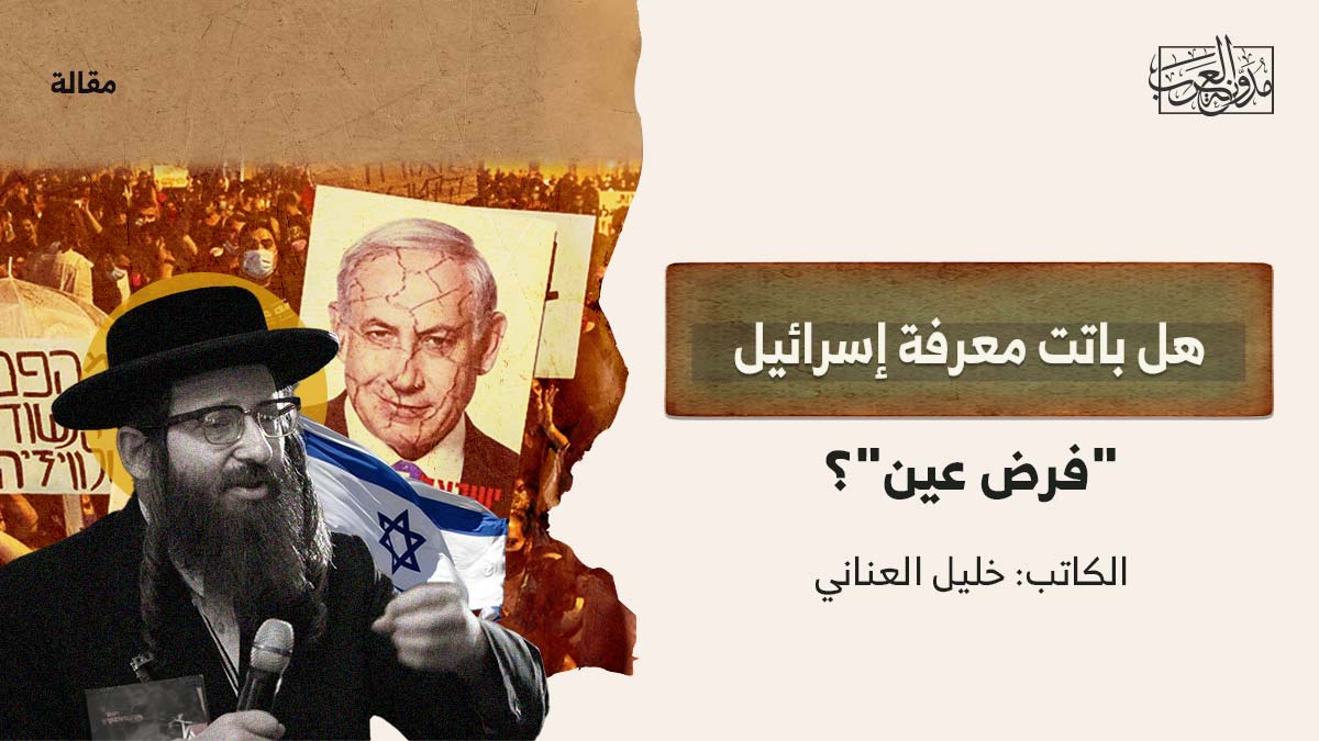 هل-باتت-معرفة-اسرائيل-فرض-عين هل باتت معرفة إسرائيل "فرض عين"؟