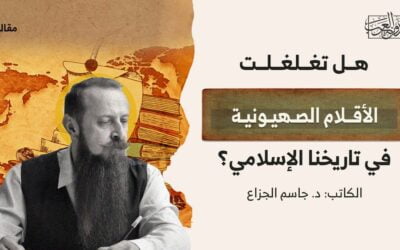 هل تغلغلت الأقلام الصهيونية في تاريخنا الإسلامي؟
