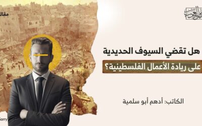 هل تقضي السيوف الحديدية على ريادة الأعمال الفلسطينية؟