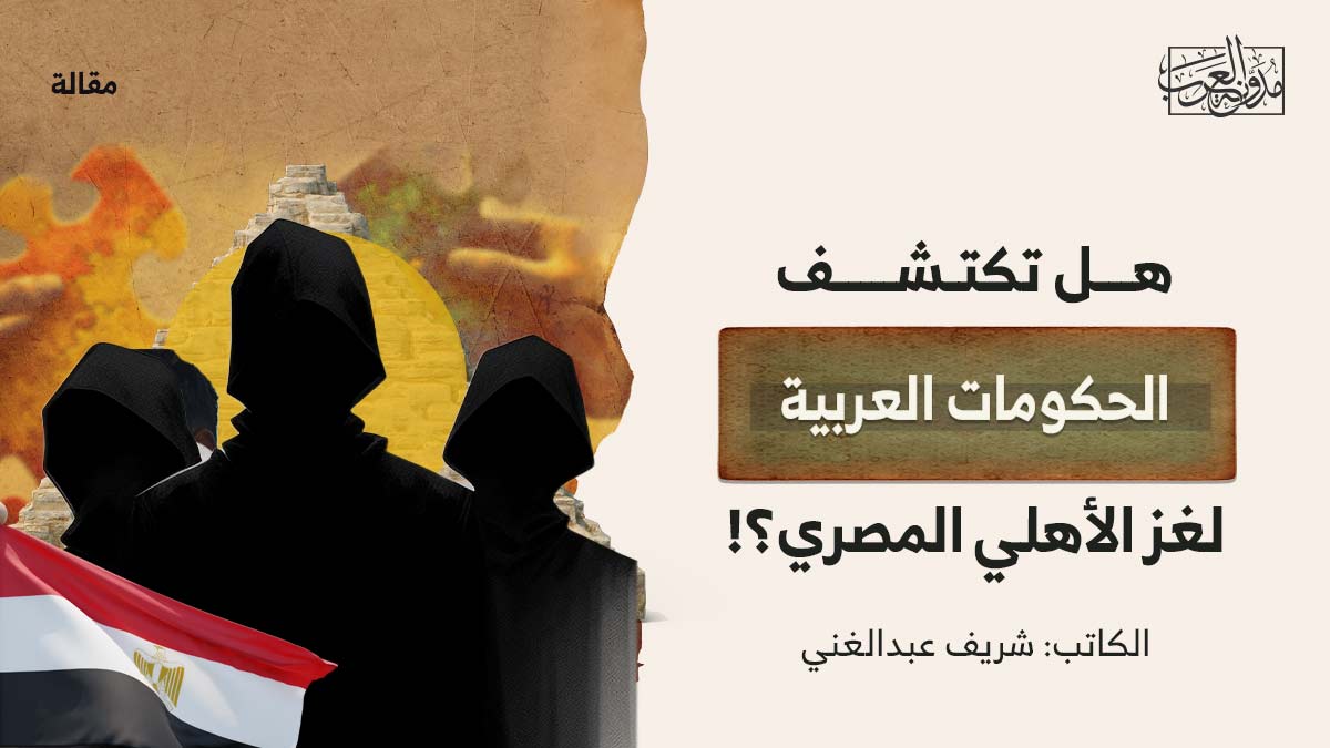 هل-تكشف-الحكومات-العربية-لغز-الأهلي-المصري هل-تكشف-الحكومات-العربية-لغز-الأهلي-المصري