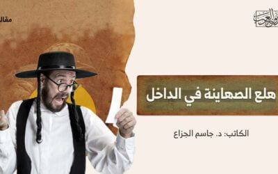 هلع الصهاينة في الداخل