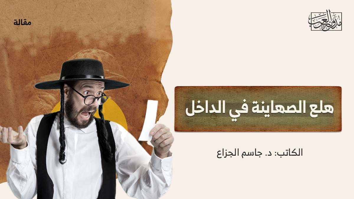هلع الصهاينة في الداخل هلع الصهاينة في الداخل