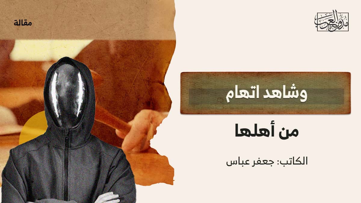 وشاهد اتهام من أهلها وشاهد اتهام من أهلها